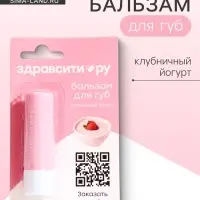 Бальзам для губ Здравсити &laquo;Клубничный йогурт&raquo; 4.2 г
