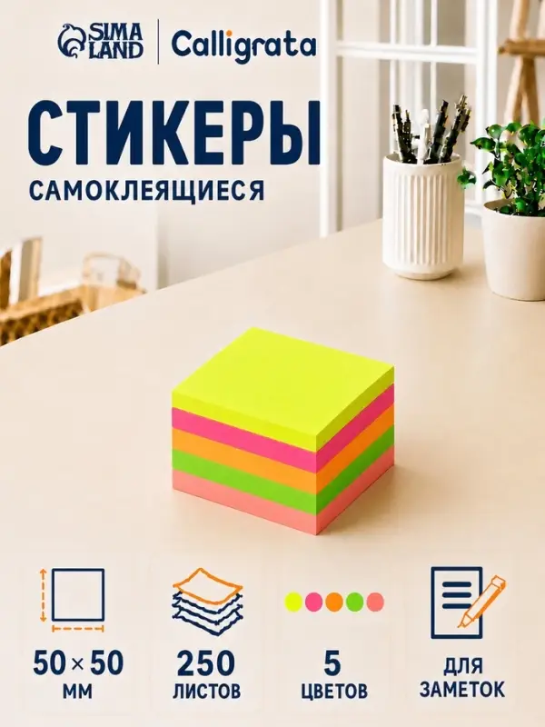 Блок с липким краем, 250 листов, 5 флуоресцентных цветов, 50 мм &times; 50 мм