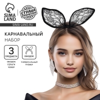 Карнавальный набор «Неотразима» (ободок+чокер+серьги)