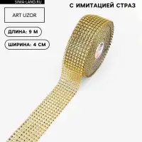 Лента с имитацией страз, 4 см, 9.1&plusmn;0.5 м, цвет золотой