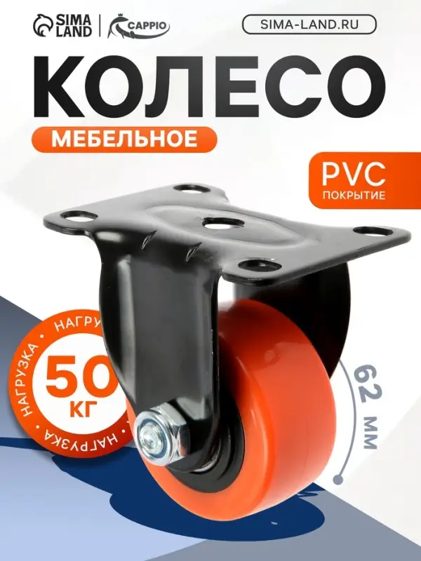 Колесо мебельное CAPPIO, d=62 мм, покрытие PVC