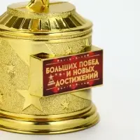 Статуэтка наградная &laquo;Больших побед и новых достижений&raquo;, 16 см, цвет золотой