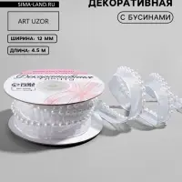 Лента декоративная с бусинами, 12 мм, 4.5&plusmn;0.5 м, белая