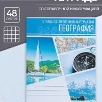 Тетрадь предметная 48 листов в клетку Calligrata, «Коллаж. География», обложка мелованный картон