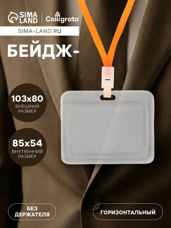 Бейдж горизонтальный, внешний 103&times;80 мм, внутренний 85&times;54 мм, пластик прозрачный