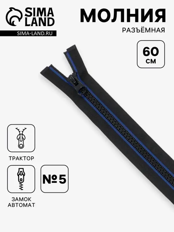 Молния &laquo;Трактор&raquo;, №5, разъёмная, замок автомат, 60 см, чёрная, синяя