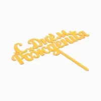 Топпер для торта &laquo;С днем рождения&raquo;, золотой