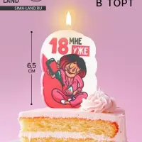 Свеча для торта «18 мне уже», 6.5 см