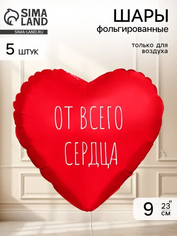 Воздушный шар фольгированный 9" сердце &laquo;От всего сердца&raquo; красный, набор 5 штук