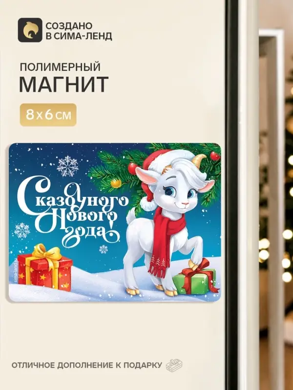Магнит новогодний, полимерный &laquo;Сказочного Нового года&raquo;, 8&times;6 см
