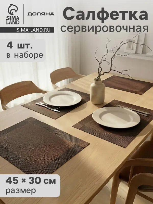 Салфетки сервировочные на стол Доляна &laquo;Шахматы&raquo;, 45&times;30 см, 4 шт., коричневые