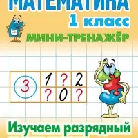 Мини - тренажёр по математике, &laquo;Изучаем разрядный состав чисел&raquo;, 1 класс