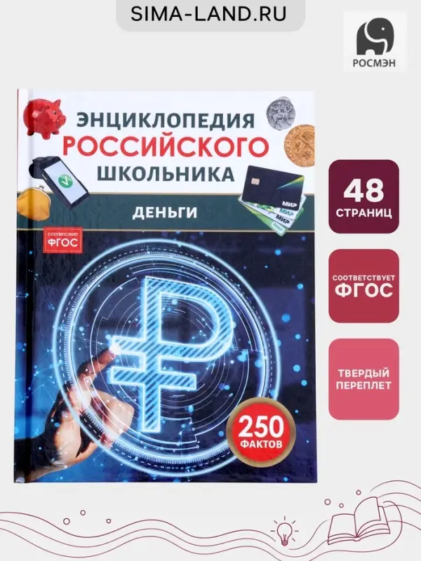 Энциклопедия российского школьника &laquo;Деньги&raquo;, 48 стр.