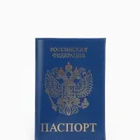 Обложка для паспорта, с тиснением фольгой, с гербом, гладкая, синяя