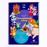 Игровой набор &laquo;&lrm;Пальчиковый театр&raquo;&lrm;