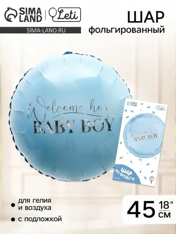 Воздушный шар фольгированный 18" Baby boy, круг, с подложкой