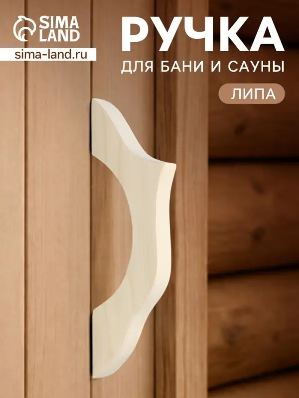 Ручка для бани и сауны, 27&times;8.5&times;3 см, деревянная