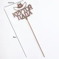 Топпер деревянный "Крутой папа" стареный дуб 12х11 см Топпер деревянный "Крутой папа" стареный дуб 12х11 см