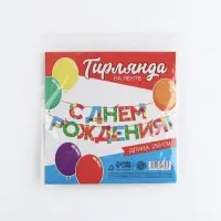 Гирлянда на ленте «С Днем Рождения», 250 см.