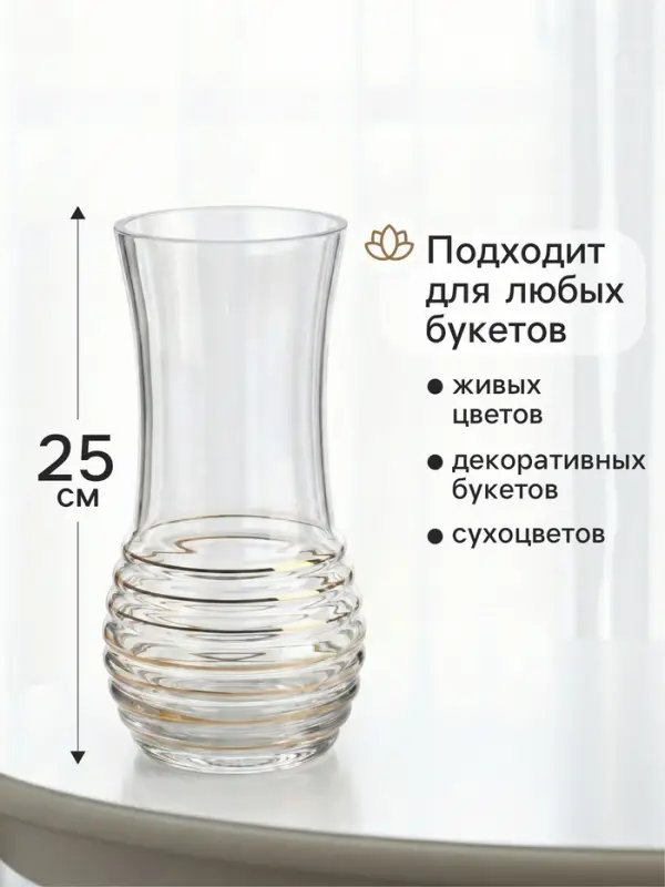 Ваза для цветов &laquo;Сигрид&raquo;, 25&times;10.5 см, стекло, прозрачно-золотая