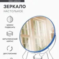 Зеркало настольное, настенное, с увеличением х2, двустороннее, 16.7&times;20 см, (d=16.2 см), МИКС