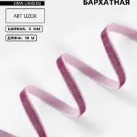 Лента бархатная, 6 мм, 18&plusmn;1 м, сиреневая №199