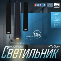 Светильник трековый BayerLux SLIM &laquo;Туба&raquo;, LED, 12 Вт, 3000K-6000К, 48 В, CRI90, 4.5&times;4.5&times;30 см, чёрный