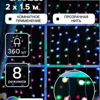 Гирлянда &laquo;Занавес&raquo; 2&times;1.5 м с насадками &laquo;Ёжики&raquo;, IP20, прозрачная нить, 360 LED, свечение мульти, 8 режимов, 220 В