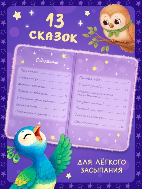 Книга &laquo;Пушистые сказки&raquo;, 64 стр., мягкая обложка, 2+