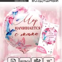 Воздушный шар фольгированный 18" &laquo;Мир начинается с мамы&raquo;, круг, с подложкой