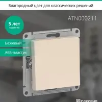 Выключатель одноклавишный ATLASDESIGN схема 1 10АХ механизм бежевый