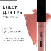 Блеск для губ GLOSS, тон 1, топаз