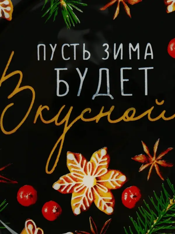 Тарелка плоская новогодняя &laquo;Пусть зима будет вкусной&raquo;, 20&times;20 см
