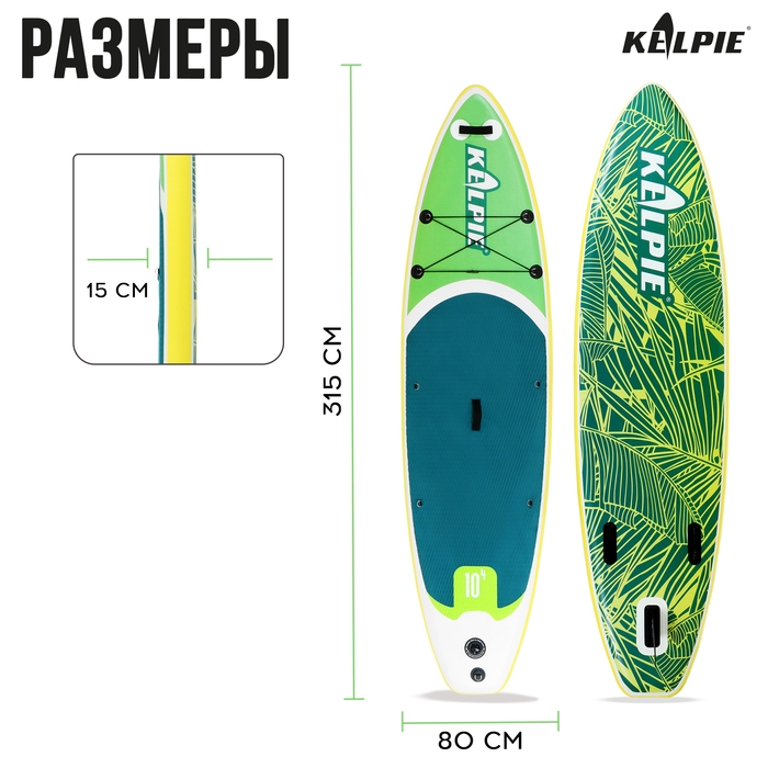 SUP доска надувная прогулочная KELPIE 10.4 SUP доска надувная прогулочная KELPIE 10.4", 315х80х15 см
