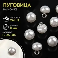 Пуговица на ножке, d=8 мм, белая