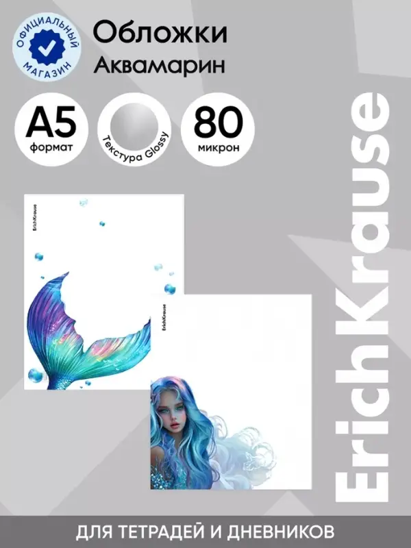 Набор обложек для тетрадей ErichKrause Aquamarine, пластиковые, 80 мкм, 212&times;347 мм, МИКС