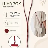Шнурок для телефона на шею, регулируемый, 70&ndash;170 см, красный