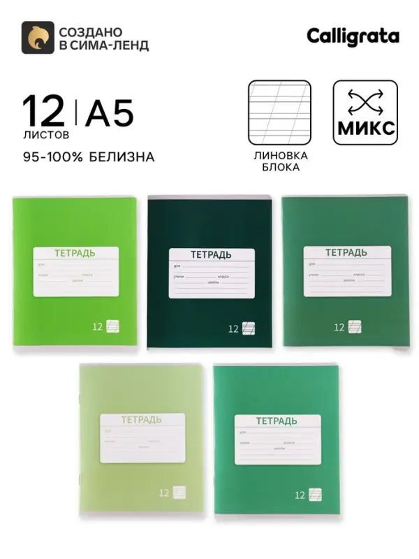 Тетрадь 12 листов в косую линейку, Calligrata &laquo;Однотонная. Школьная&raquo;, обложка мелованная бумага, МИКС
