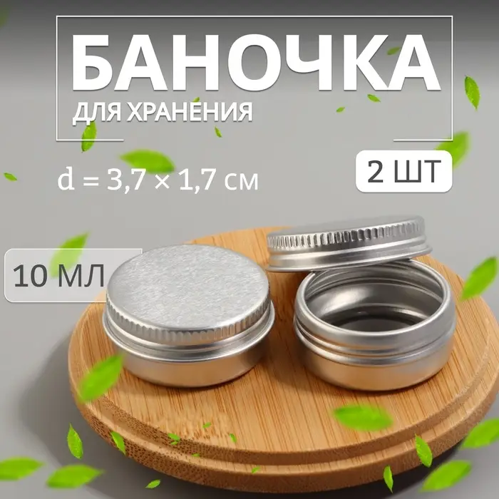 Баночка для хранения, 10 мл, фасовка - 2 шт, цвет серебристый Баночка для хранения, 10 мл, фасовка - 2 шт, цвет серебристый