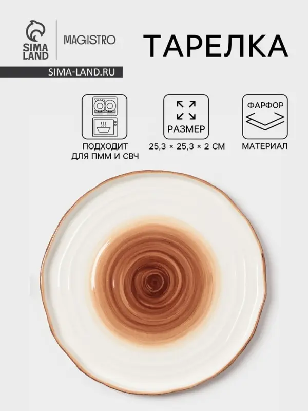 Тарелка Magistro Wood, d=25.3 см, фарфор, коричневая