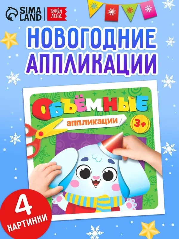 Объёмные аппликации &laquo;Зайчонок&raquo;, 20 стр.