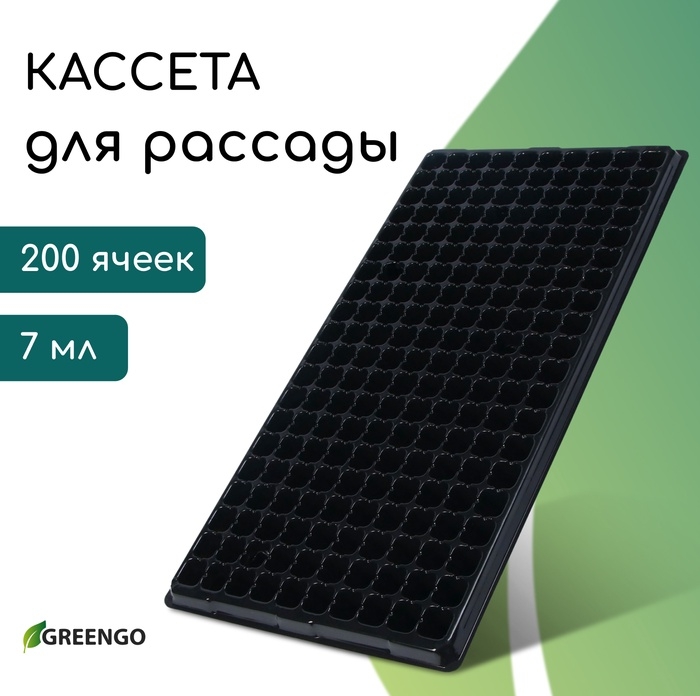Кассета для выращивания рассады, на 200 ячеек, по 7 мл, из пластика, чёрная, 55 × 28 × 4 см, Greengo