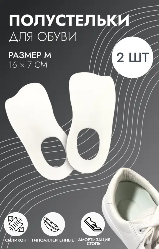 Полустельки для обуви, M р-р, 16&times;7 см, пара, белые