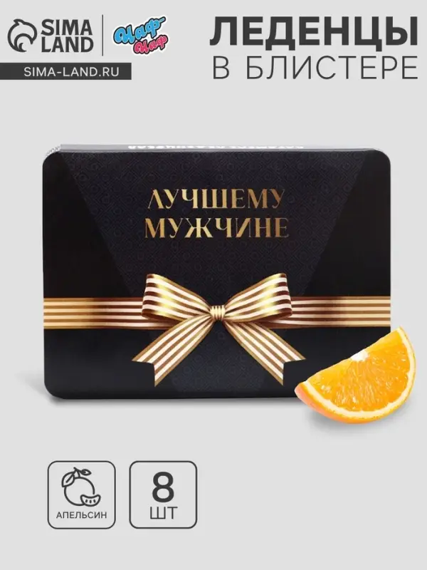 Леденцы &laquo;Лучшему мужчине&raquo;, со вкусом апельсина, 16 г