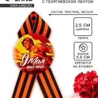 Значок закатной с георгиевской лентой на День Победы &laquo;9 Мая&raquo;, d=5.6 см