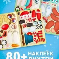 Книжка с наклейками &laquo;Новогодние мордашки&raquo;, 85 наклеек