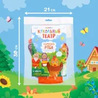 Кукольный театр &laquo;Сказка: Курочка Ряба&raquo;, 4 куклы на руку, сценарий