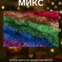 Мишура новогодняя &laquo;Зимнее волшебство. Классик&raquo;, d=9 см, 200 см, МИКС