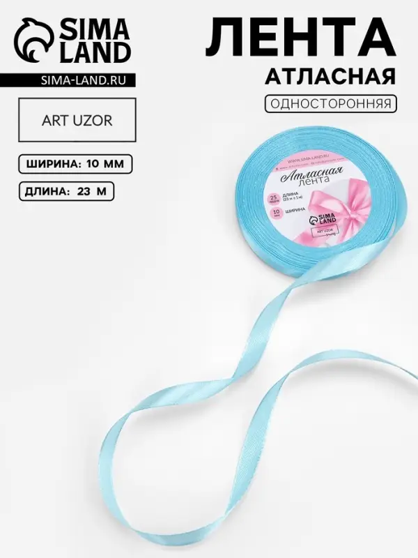 Лента атласная, 10 мм, 23&plusmn;1 м, голубая №211