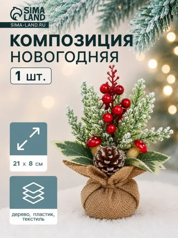 Новогодняя композиция на стол &laquo;Зимнее волшебство. Яркий праздник&raquo; в мешочке, грибочки, ягодки, 21&times;8 см